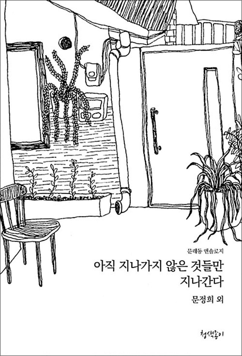 청색종이 팝북 [팝북] 아직 지나가지 않은 것들만 지나간다 - 문래동 앤솔로지
