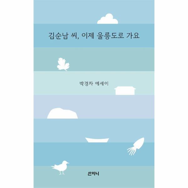 벤티북 김순남 씨, 이제 울릉도로 가요