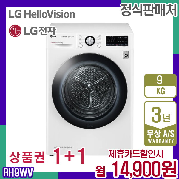 [렌탈]LG전자 렌탈 LG 트롬 건조기 듀얼 인버터 엘지 화이트 9KG RH9WV 5년 27900/60개월 의무사용