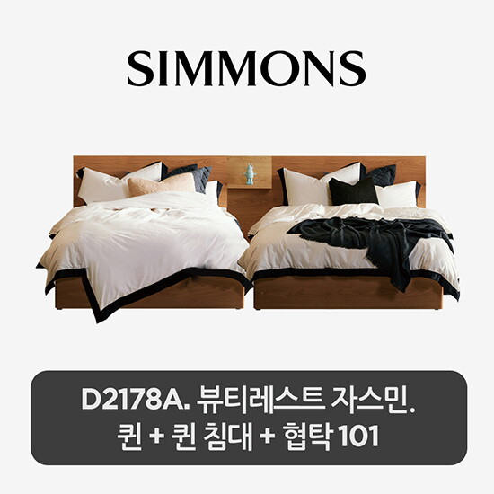 [시몬스]Q+Q[2개묶음] D2178A. 뷰티레스트 자스민. 퀸+퀸 침대+협탁 101
