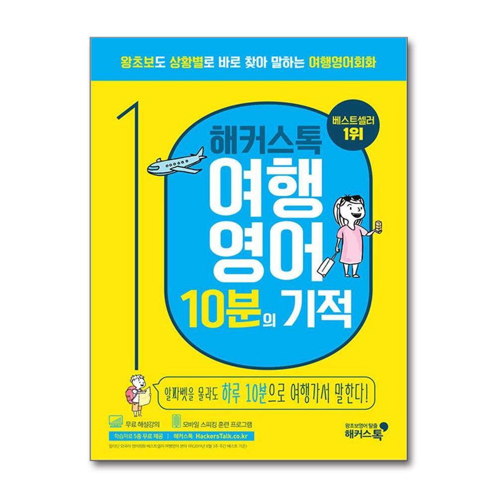 해커스어학연구소 북스토어 해커스톡 여행영어 10분의 기적