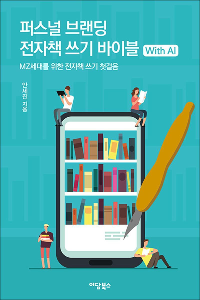 사이먼북스 [사이먼북스] [큰글자도서] 퍼스널 브랜딩 전자책 쓰기 바이블 with AI - MZ세대를 위한 전자책 쓰기 첫걸음