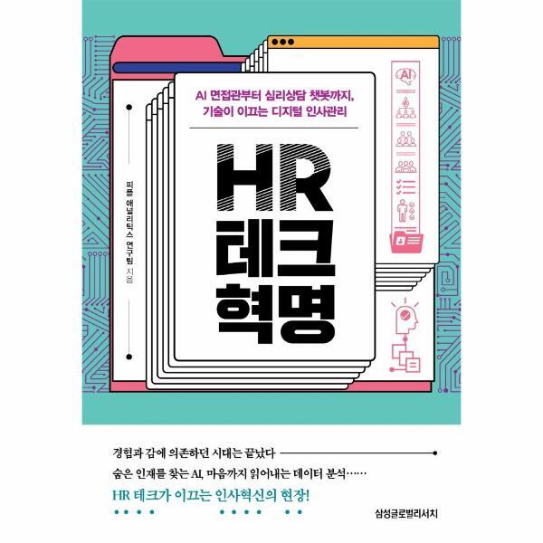 삼성글로벌리서치(주) 이노플리아 HR 테크 혁명 - AI 면접관부터 심리상담 챗봇까지, 기술이 이끄는 디지털 인사관리