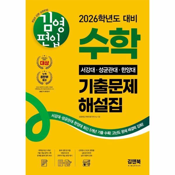 웅진북센 김영편입 수학 2026학년도 대비 서강대, 성균관대, 한양대 기출문제 해설집