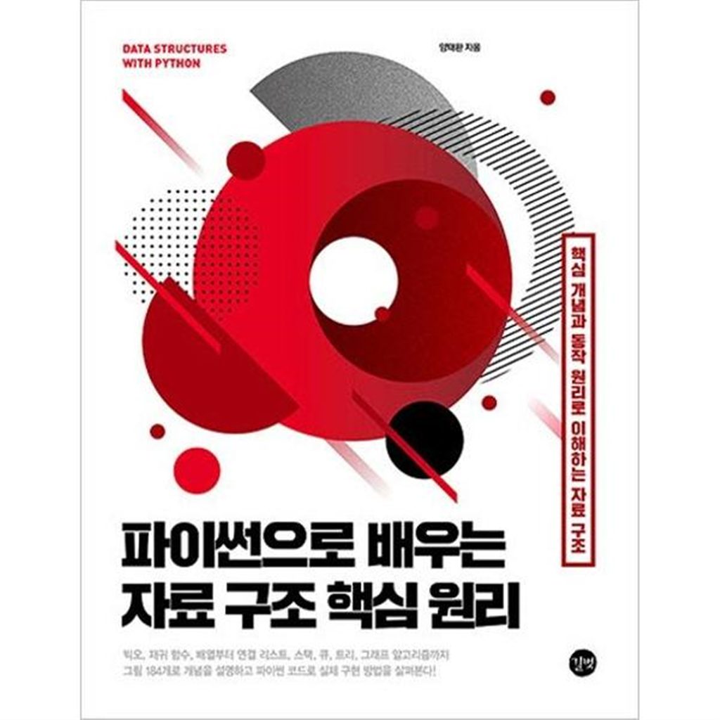 길벗 [길벗] 파이썬으로 배우는 자료 구조 핵심 원리