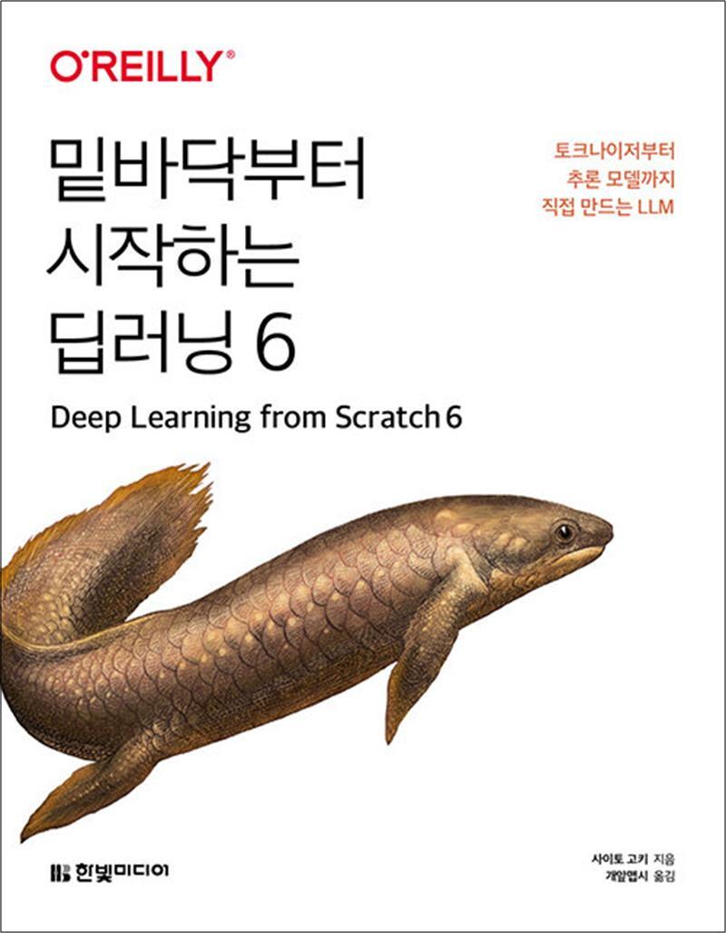 온누리북스 [온누리북스] 밑바닥부터 시작하는 딥러닝 6 - 토크나이저부터 추론 모델까지 직접 만드는 LLM