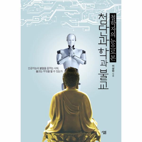 이노플리아 철학자의 눈으로 본 첨단과학과 불교 인공지능과 불멸을 꿈꾸는 시대, 불교는 무엇을 할 수 있는가