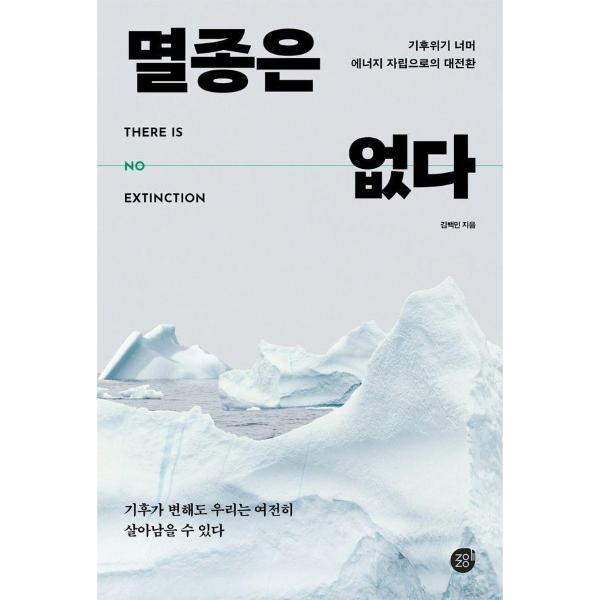 경이로움 웅진북센 멸종은 없다 - 기후위기 너머 에너지 자립으로의 대전환