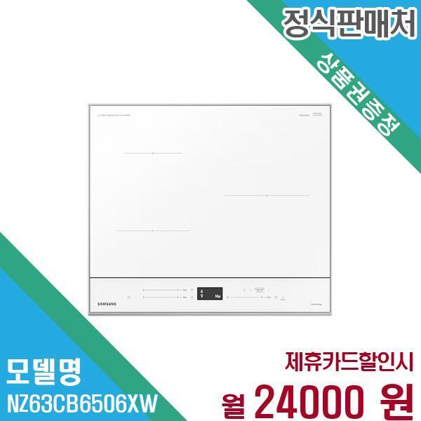 삼성전자 [렌탈]삼성전자 삼성 인덕션 비스포크 컬러 3구 NZ63CB6506XW 60개월 월36000/60개월 의무사용