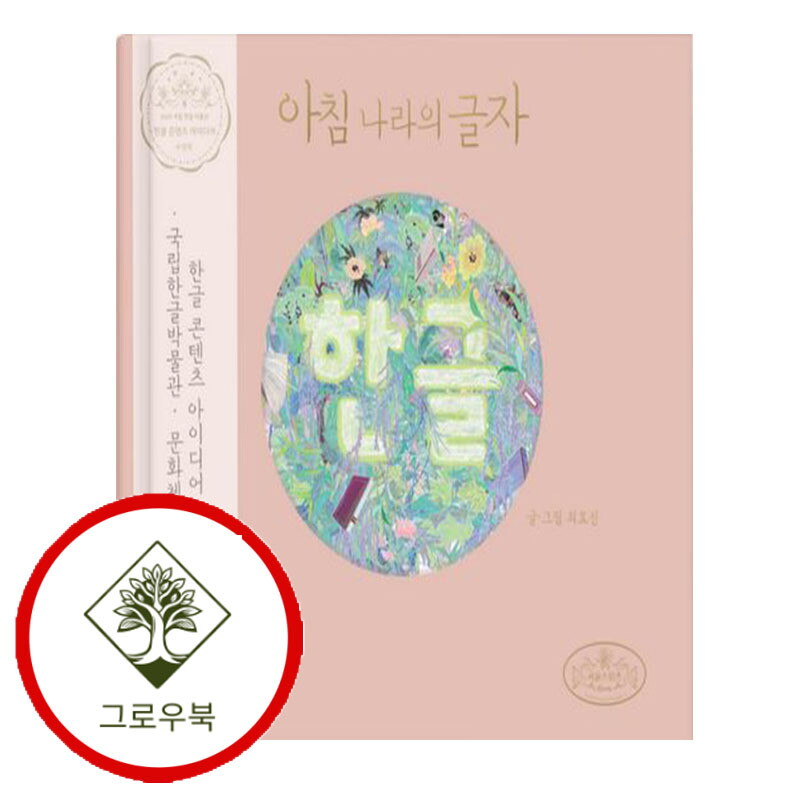 그로우북 아침 나라의 글자 한글 아침나라의글자한글 스테디셀러