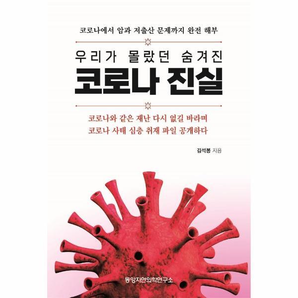 동양자연의학연구소 북스토어 우리가 몰랐던 숨겨진 코로나 진실 : 코로나에서 암과 저출산 문제까지 완전 해부