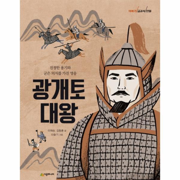 시공주니어 빅북 광개토대왕 진정한 용기와 굳은 의지를 가진 영웅