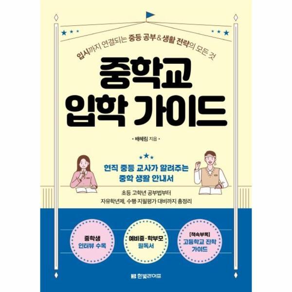 이노플리아 중학교 입학 가이드 - 입시까지 연결되는 중등 공부생활 전략의 모든 것