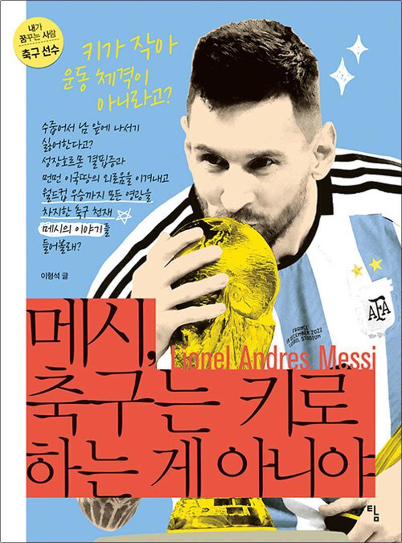 봄봄북스 [봄봄북스] 메시 축구는 키로 하는 게 아니야 (내가 꿈꾸는 사람 3 - 축구선수)