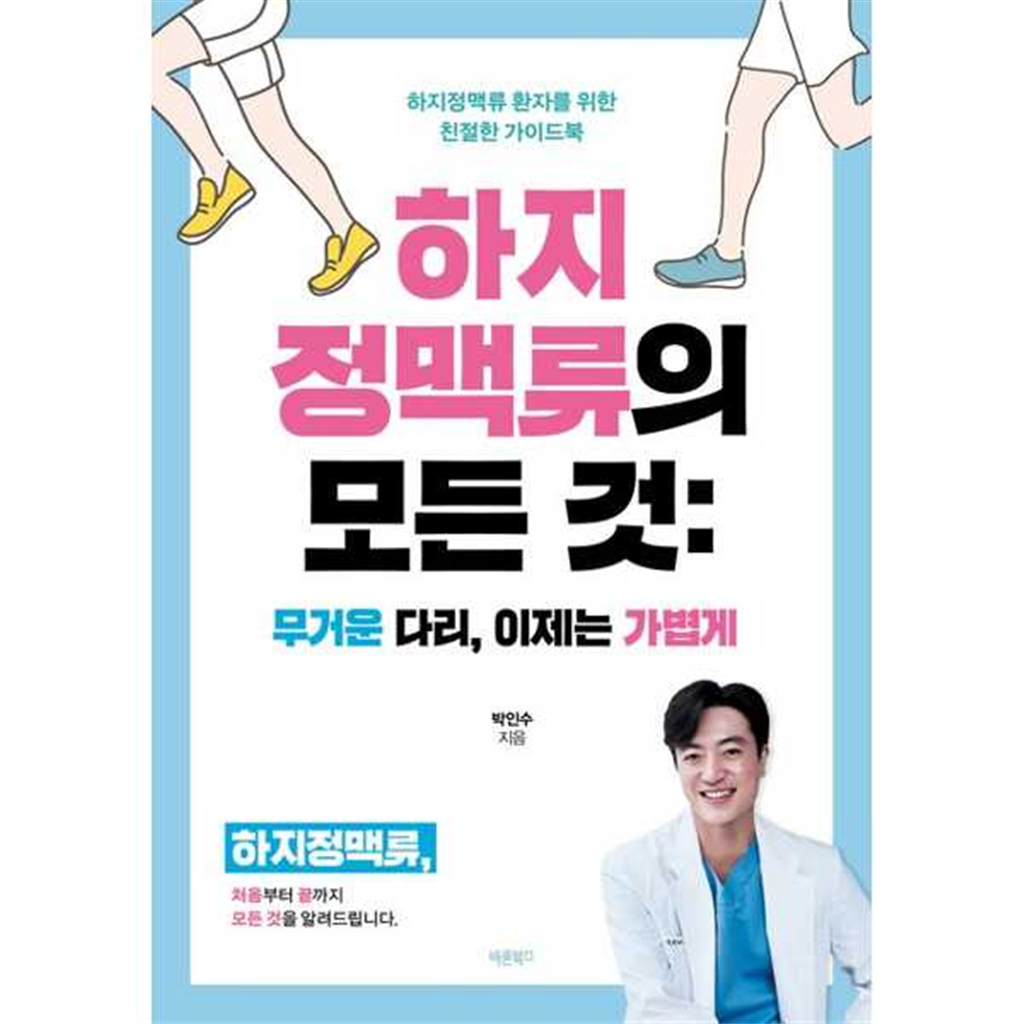 바른북스 [바른북스]바른북스 하지정맥류의 모든 것 무거운 다리 이제는 가볍게 -