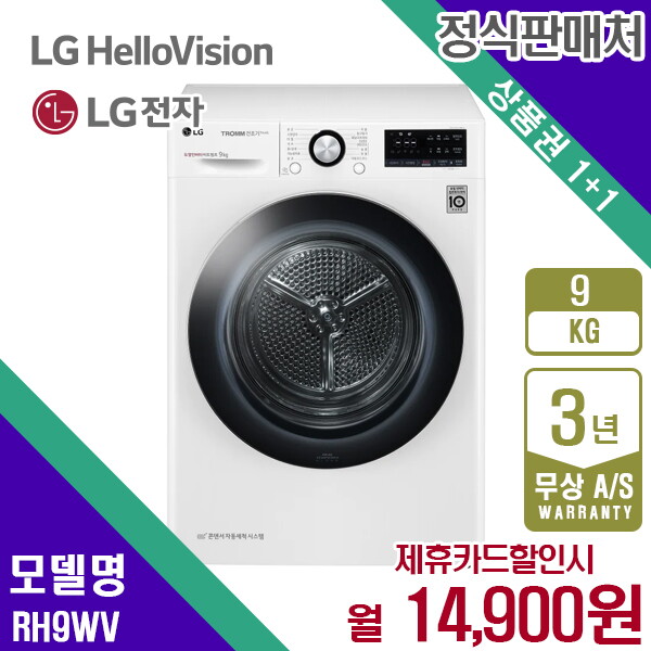 [렌탈]LG전자 렌탈 LG 트롬 건조기 엘지 듀얼 인버터 화이트 9KG RH9WV 5년 27900/60개월 의무사용