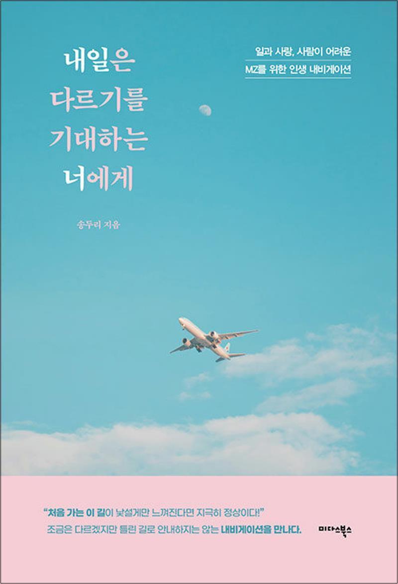 제이북스 [제이북스] 내일은 다르기를 기대하는 너에게 - 일과 사랑 사람이 어려운 MZ를 위한 인생 내비게이션