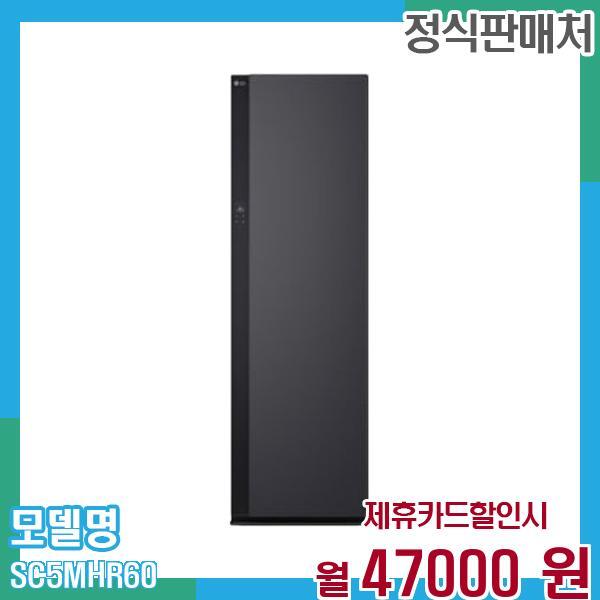 [렌탈]LG전자 LG 스타일러 오브제5벌 SC5MHR60 60개월 60,000/60개월 의무사용