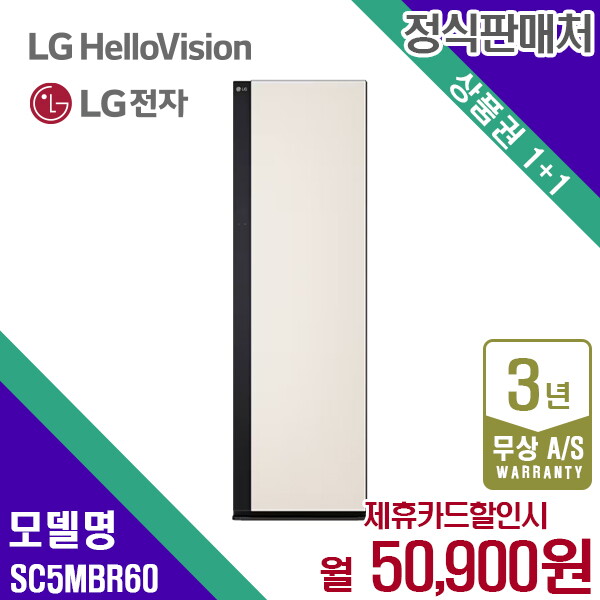 [렌탈]LG전자 렌탈 LG 스타일러 ALL NEW 엘지 트롬 샌드베이지 의류관리기 SC5MBR60 5년 63900/60개월 의무사용
