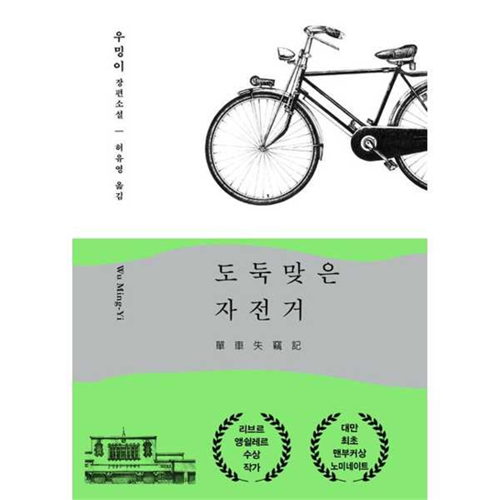 비채 비채 [비채] 도둑맞은 자전거  - 양장본 Hardcover