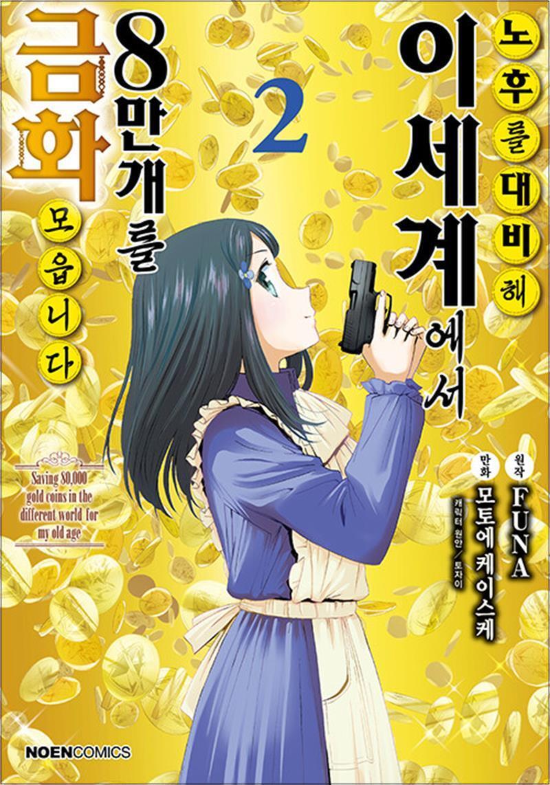 영상출판미디어(영상노트) 온누리북스 [온누리북스] 코믹 노후를 대비해 이세계에서 금화 8만 개를 모읍니다 2