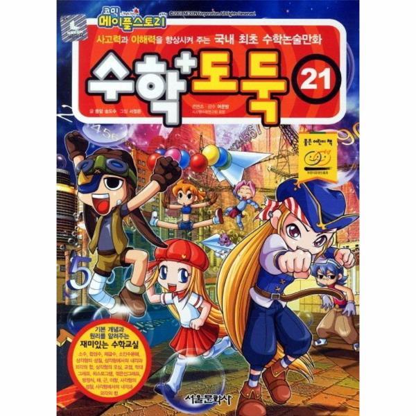 서울문화사 월드북 수학도둑 21 - 코믹 메이플스토리