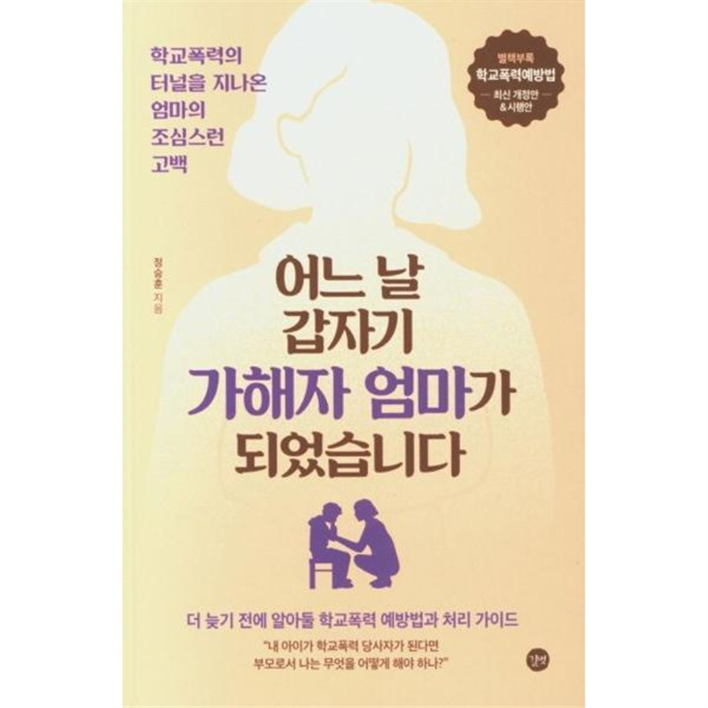 길벗 [가을책방] [가을책방] [길벗] 어느 날 갑자기 가해자의 엄마가 되었습니다
