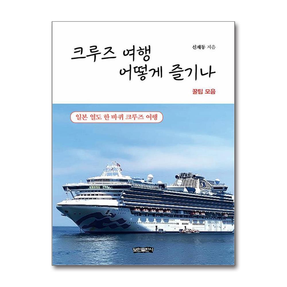 올북 보민출판사 크루즈 여행 어떻게 즐기나 (마스크제공)