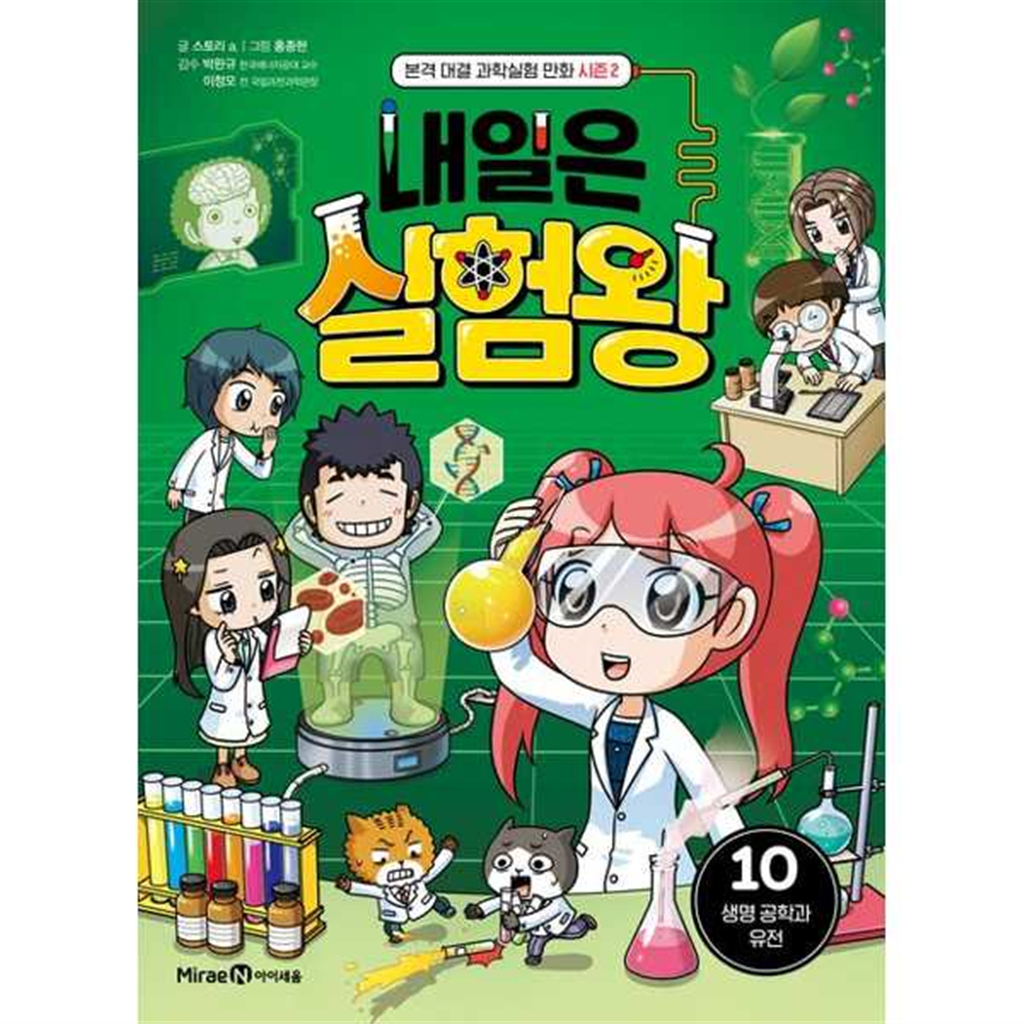 아이세움 아이세움 [미래엔아이세움] 미래엔아이세움 내일은 실험왕 시즌2 10 생명 공학과 유전