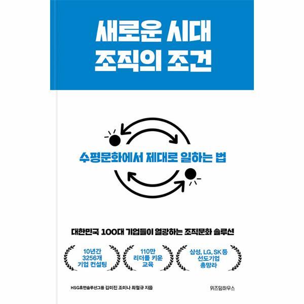 주식회사위즈덤하우스 이노플리아 새로운 시대 조직의 조건 - 대한민국 100대 기업들이 열광하는 조직문화 솔루션 (양장)