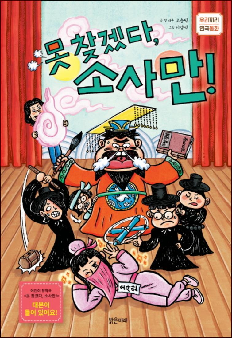 사이먼북스 [사이먼북스] 못찾겠다, 소사만 (우리끼리 연극동화1)