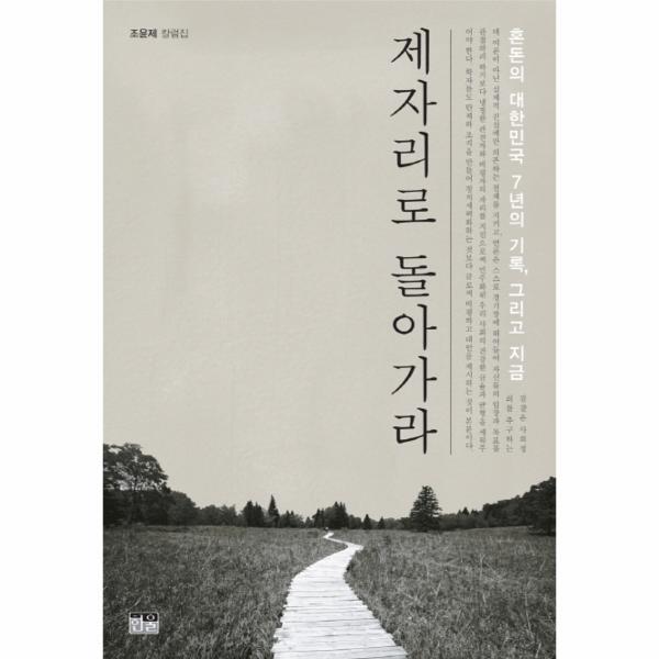 이노플리아 제자리로 돌아가라 혼돈의 대한민국 7년의 기록 그리고 지금  조윤제 칼럼집