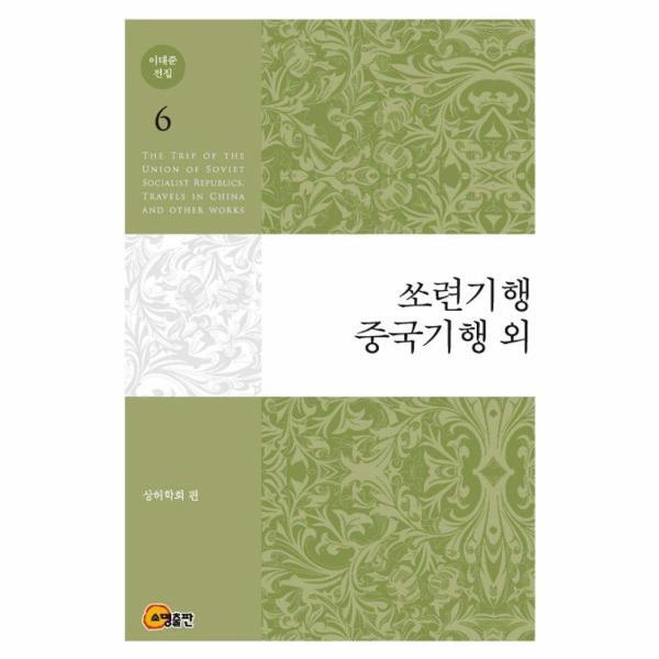 소명출판 빅북 이태준 전집 6 : 쏘련기행, 중국기행 외