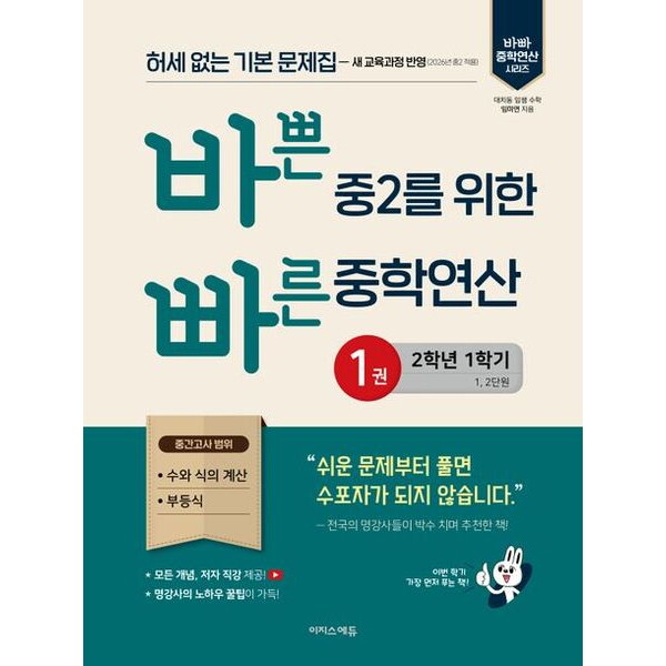 이지스에듀 바쁜 중2를 위한 빠른 중학연산 1(2026) : 허세 없는 기본 문제집-2022 개정 교육과정 반영