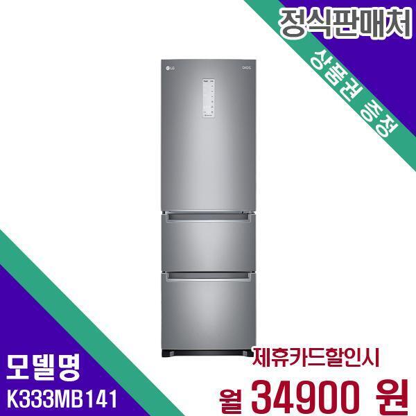 [렌탈]LG전자 LG 디오스 김치냉장고 3도어 327L K333MB141 60개월 51900/60개월 의무사용