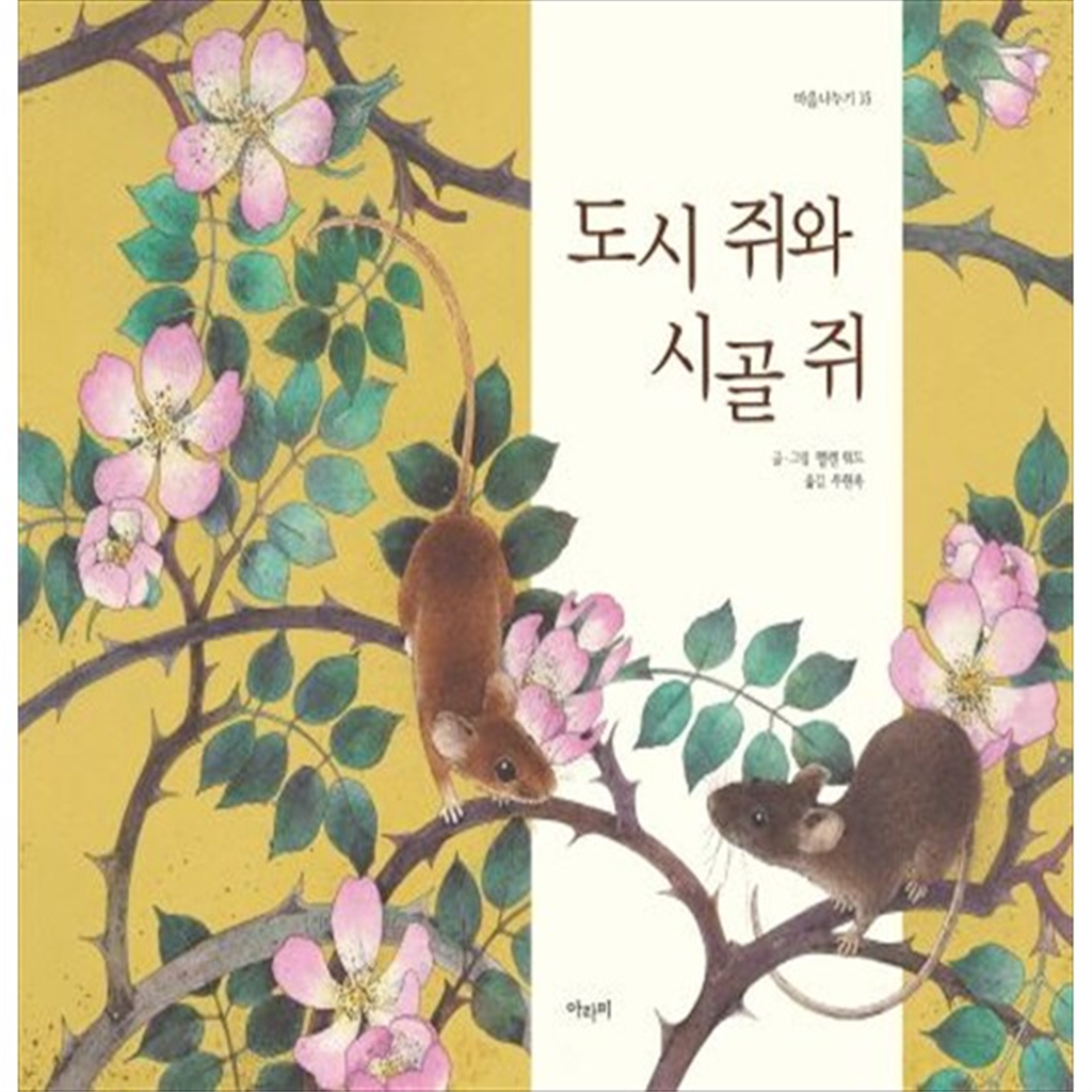 아라미(ARAMI) [아라미] 도시 쥐와 시골 쥐 [양장본 Hardcover ]