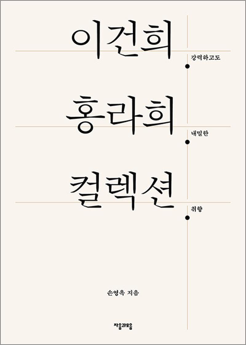 팝북 [팝북] 이건희 홍라희 컬렉션