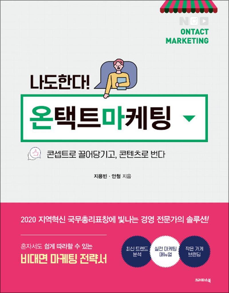 봄봄북스 [봄봄북스] 나도 한다! 온택트 마케팅 - 콘셉트로 끌어당기고, 콘텐츠로 번다