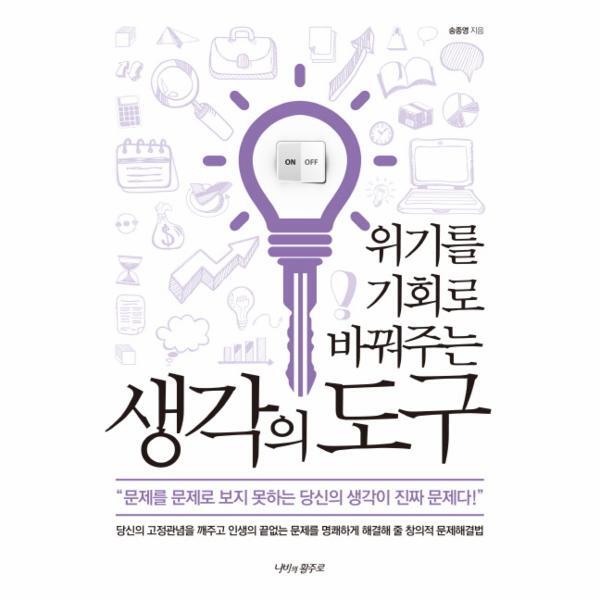 빅북 위기를 기회로 바꿔주는 생각의 도구 문제를 문제로 보지 못하는 당신의 생각이 진짜 문제다