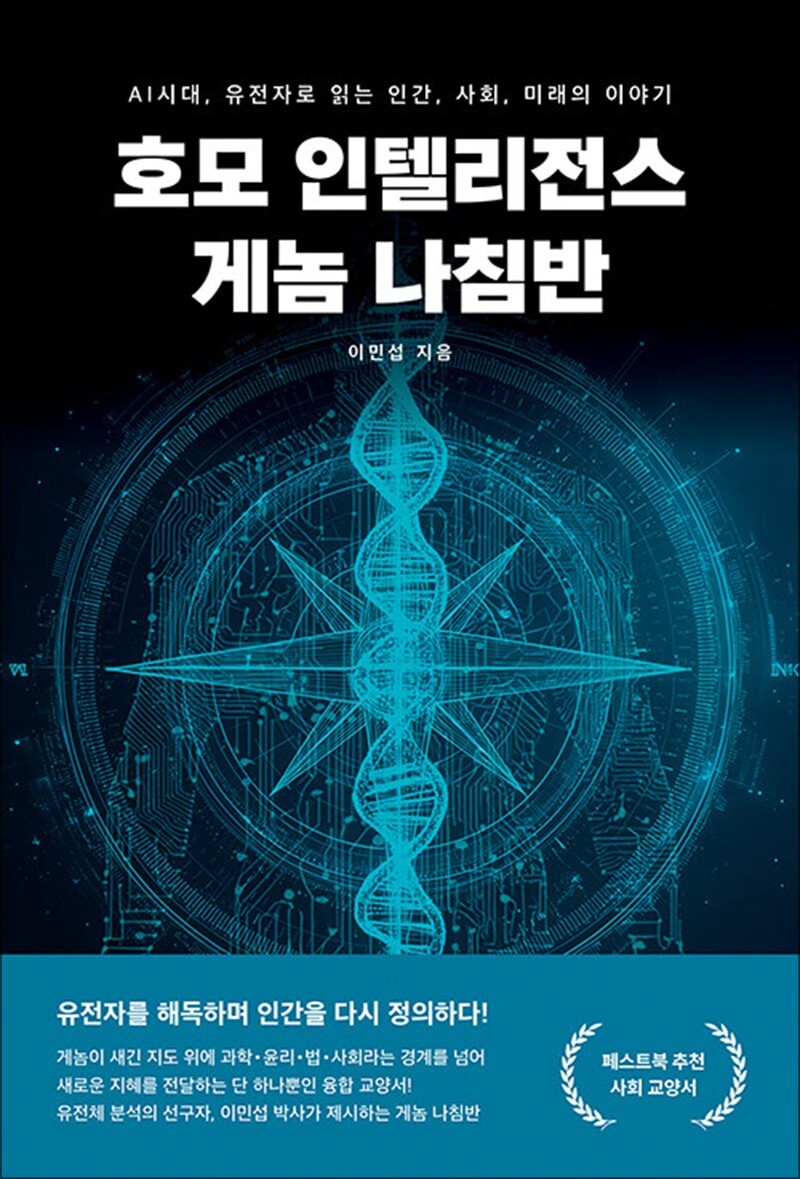 페스트북 사이먼북스 [사이먼북스] 호모 인텔리전스 게놈 나침반 - AI시대, 유전자로 읽는 인간, 사회, 미래의 이야기
