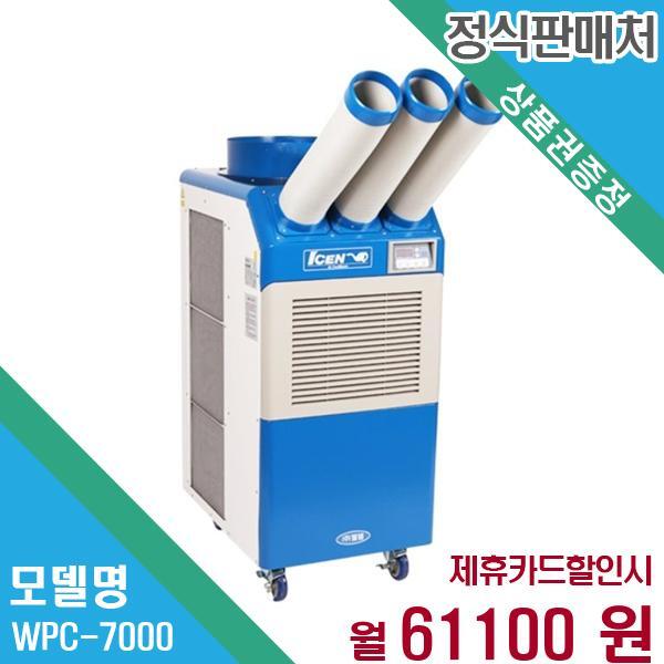 [렌탈]웰템 웰템 업소용 이동식 에어컨 21평형 물통형 WPC-7000 60개월 74,100/60개월 의무사용