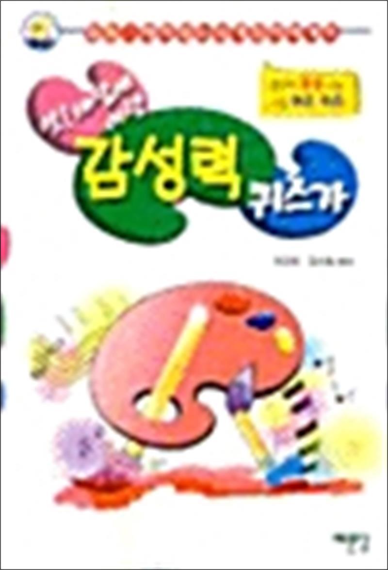 제이북스 [제이북스] 앗! 세상에 이런 감성력 퀴즈가