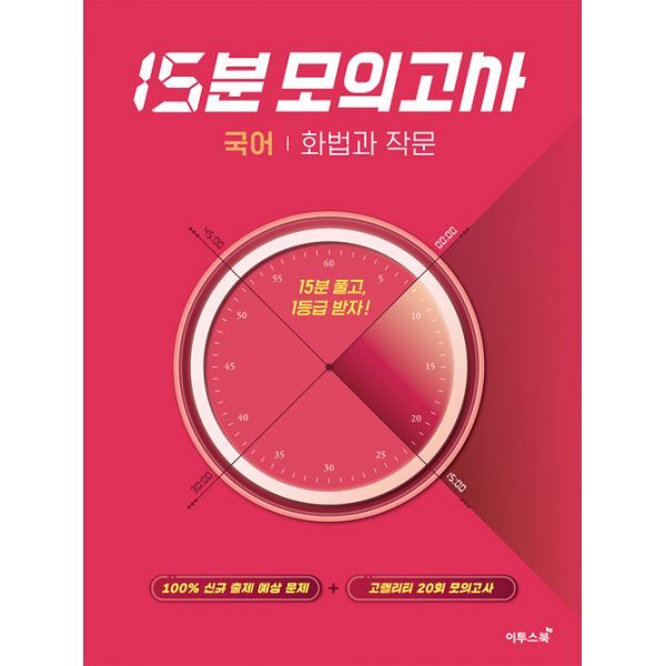 밀크북 15분 모의고사 국어 화법과 작문 (2023년)  : 15분 풀고  1등급 받자!