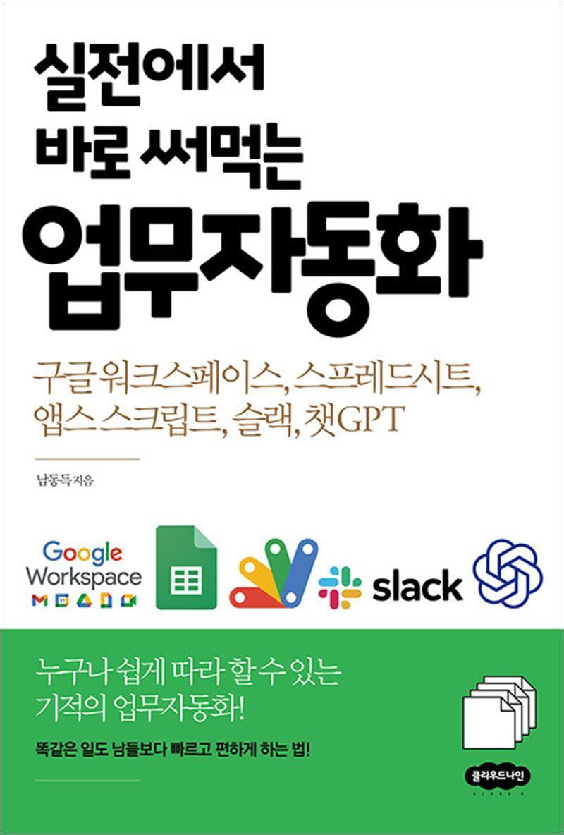 클라우드나인 사이먼북스 [사이먼북스] 실전에서 바로 써먹는 업무자동화 - 챗GPT 구글 워크스페이스 스프레드시트 앱스 스크립트 슬랙
