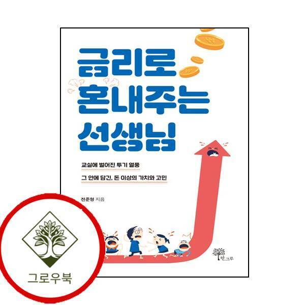 한그루 그로우북 금리로 혼내주는 선생님 금리로혼내주는선생님 스테디셀러