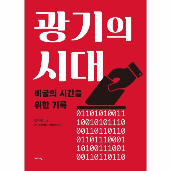 빅북 광기의 시대 : 비굴의 시간을 위한 기록