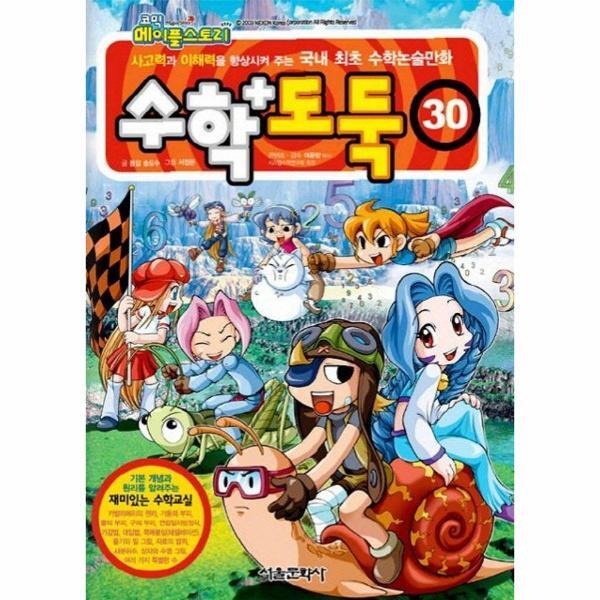 월드북 수학도둑 30 - 코믹 메이플스토리