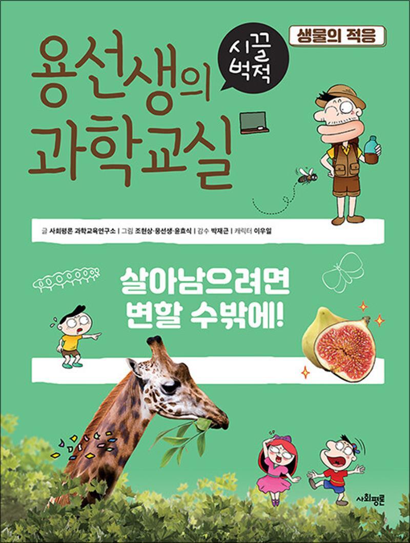 제이북스 [제이북스] 용선생의 시끌벅적 과학교실 9 - 생물의 적응