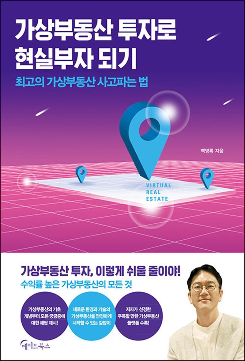 제이북스 [제이북스] 가상부동산 투자로 현실부자 되기