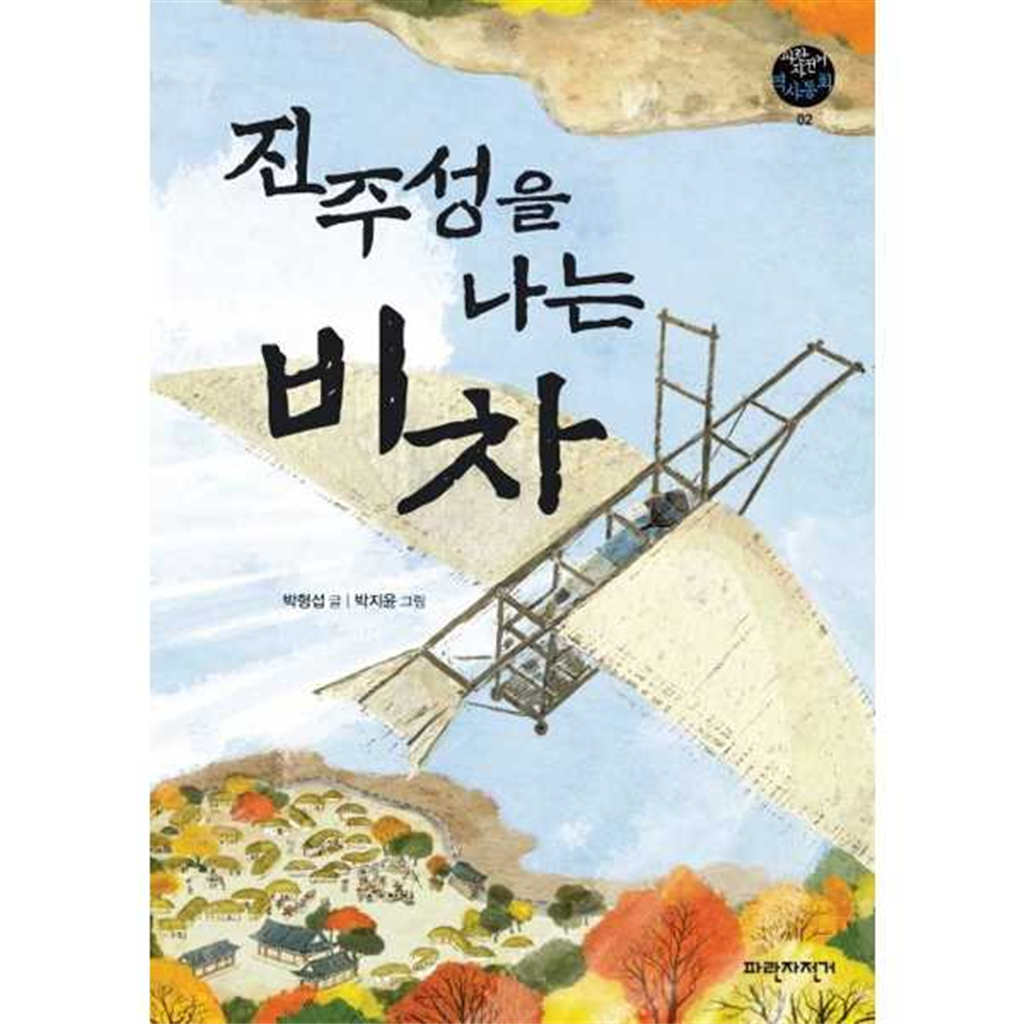 파란자전거 파란자전거 [파란자전거] 진주성을 나는 비차 -